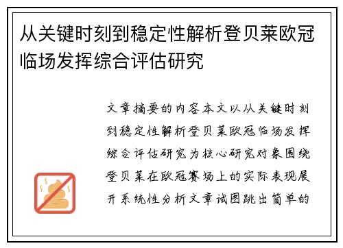 从关键时刻到稳定性解析登贝莱欧冠临场发挥综合评估研究