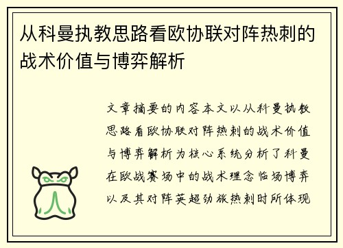 从科曼执教思路看欧协联对阵热刺的战术价值与博弈解析 从科曼执教思路看欧协联对阵热刺的战术价值与博弈解析