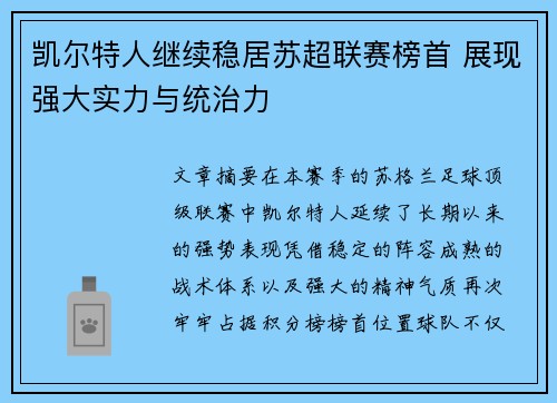 凯尔特人继续稳居苏超联赛榜首 展现强大实力与统治力