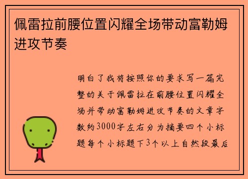 佩雷拉前腰位置闪耀全场带动富勒姆进攻节奏