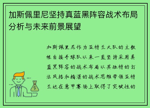 加斯佩里尼坚持真蓝黑阵容战术布局分析与未来前景展望