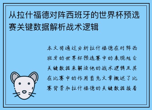 从拉什福德对阵西班牙的世界杯预选赛关键数据解析战术逻辑 从拉什福德对阵西班牙的世界杯预选赛关键数据解析战术逻辑