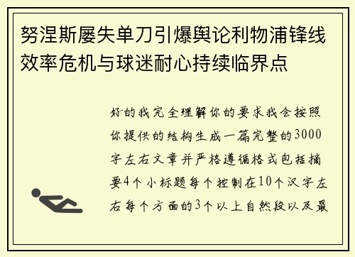 努涅斯屡失单刀引爆舆论利物浦锋线效率危机与球迷耐心持续临界点 努涅斯屡失单刀引爆舆论利物浦锋线效率危机与球迷耐心持续临界点