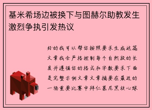 基米希场边被换下与图赫尔助教发生激烈争执引发热议 基米希场边被换下与图赫尔助教发生激烈争执引发热议