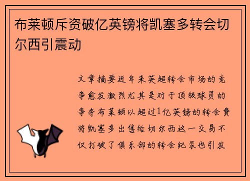 布莱顿斥资破亿英镑将凯塞多转会切尔西引震动 布莱顿斥资破亿英镑将凯塞多转会切尔西引震动