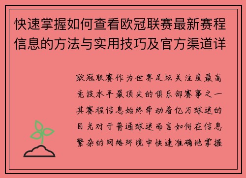 快速掌握如何查看欧冠联赛最新赛程信息的方法与实用技巧及官方渠道详解 快速掌握如何查看欧冠联赛最新赛程信息的方法与实用技巧及官方渠道详解