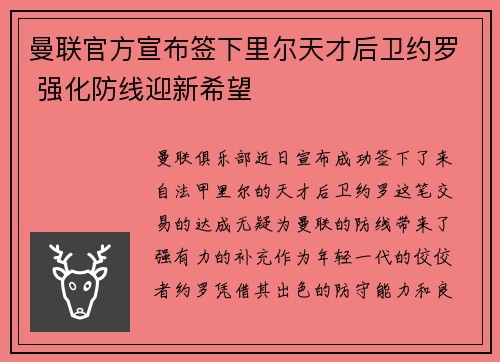 曼联官方宣布签下里尔天才后卫约罗 强化防线迎新希望 曼联官方宣布签下里尔天才后卫约罗 强化防线迎新希望