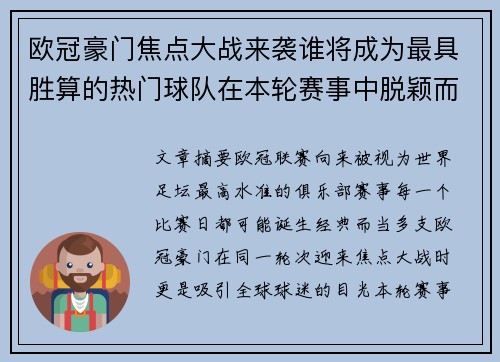 欧冠豪门焦点大战来袭谁将成为最具胜算的热门球队在本轮赛事中脱颖而出 欧冠豪门焦点大战来袭谁将成为最具胜算的热门球队在本轮赛事中脱颖而出