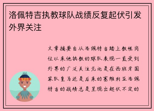洛佩特吉执教球队战绩反复起伏引发外界关注 洛佩特吉执教球队战绩反复起伏引发外界关注