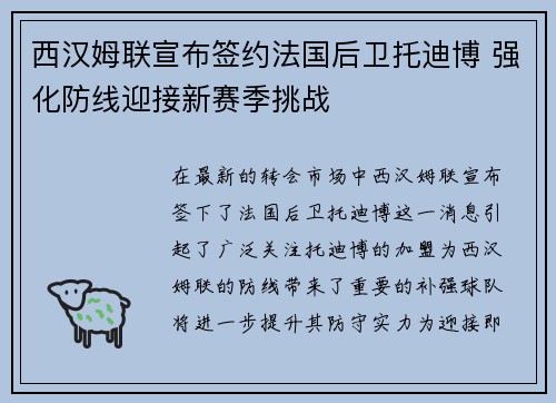 西汉姆联宣布签约法国后卫托迪博 强化防线迎接新赛季挑战 西汉姆联宣布签约法国后卫托迪博 强化防线迎接新赛季挑战