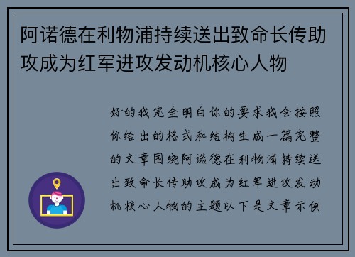阿诺德在利物浦持续送出致命长传助攻成为红军进攻发动机核心人物 阿诺德在利物浦持续送出致命长传助攻成为红军进攻发动机核心人物