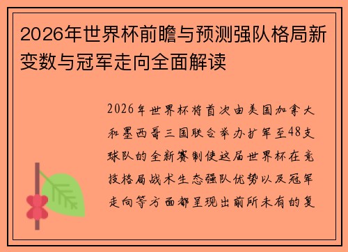 2026年世界杯前瞻与预测强队格局新变数与冠军走向全面解读 2026年世界杯前瞻与预测强队格局新变数与冠军走向全面解读