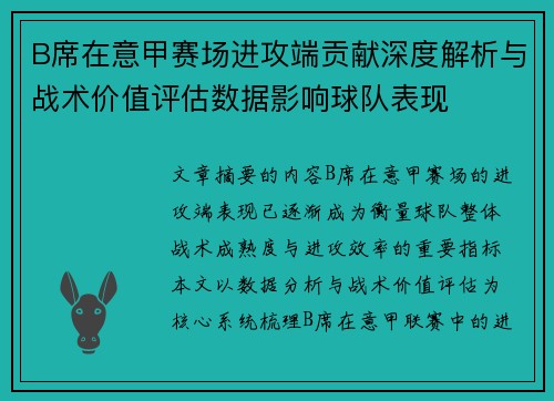 B席在意甲赛场进攻端贡献深度解析与战术价值评估数据影响球队表现 B席在意甲赛场进攻端贡献深度解析与战术价值评估数据影响球队表现