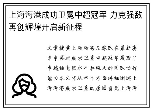 上海海港成功卫冕中超冠军 力克强敌再创辉煌开启新征程 上海海港成功卫冕中超冠军 力克强敌再创辉煌开启新征程
