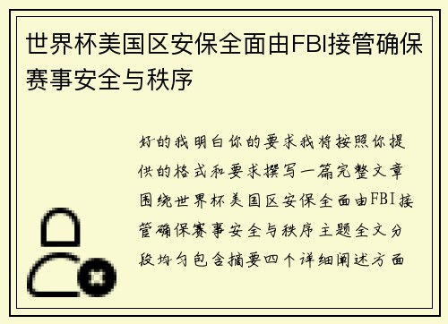 世界杯美国区安保全面由FBI接管确保赛事安全与秩序 世界杯美国区安保全面由FBI接管确保赛事安全与秩序