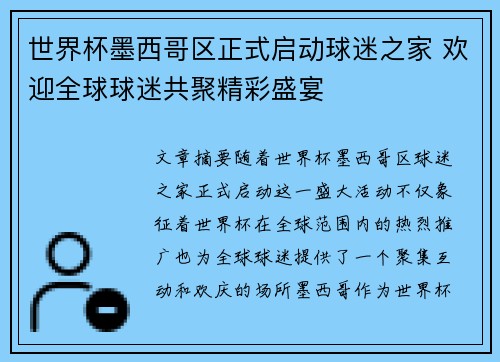 世界杯墨西哥区正式启动球迷之家 欢迎全球球迷共聚精彩盛宴 世界杯墨西哥区正式启动球迷之家 欢迎全球球迷共聚精彩盛宴