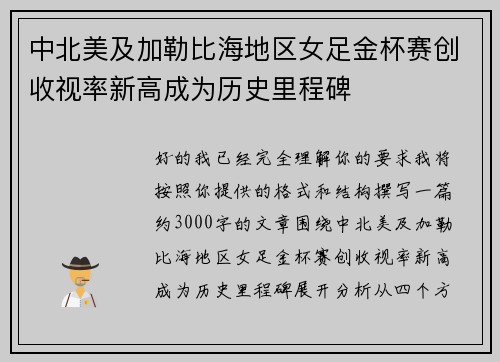 中北美及加勒比海地区女足金杯赛创收视率新高成为历史里程碑 中北美及加勒比海地区女足金杯赛创收视率新高成为历史里程碑