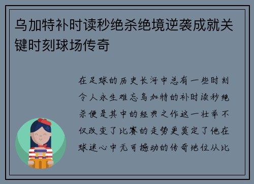 乌加特补时读秒绝杀绝境逆袭成就关键时刻球场传奇 乌加特补时读秒绝杀绝境逆袭成就关键时刻球场传奇