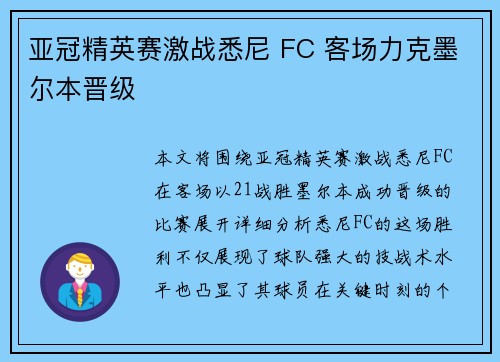 亚冠精英赛激战悉尼 FC 客场力克墨尔本晋级 亚冠精英赛激战悉尼 FC 客场力克墨尔本晋级