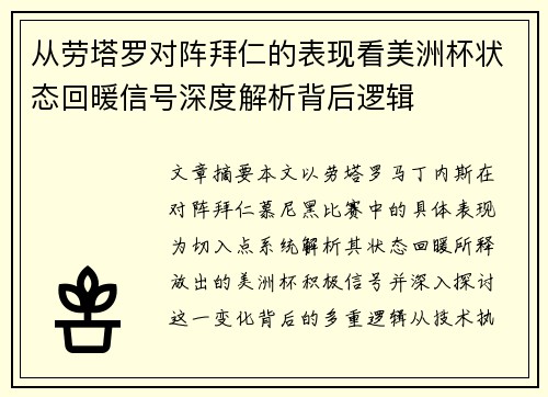 从劳塔罗对阵拜仁的表现看美洲杯状态回暖信号深度解析背后逻辑 从劳塔罗对阵拜仁的表现看美洲杯状态回暖信号深度解析背后逻辑