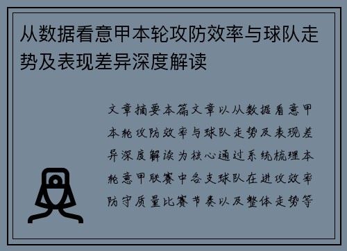 从数据看意甲本轮攻防效率与球队走势及表现差异深度解读