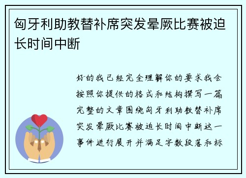 匈牙利助教替补席突发晕厥比赛被迫长时间中断 匈牙利助教替补席突发晕厥比赛被迫长时间中断