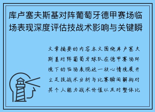 库卢塞夫斯基对阵葡萄牙德甲赛场临场表现深度评估技战术影响与关键瞬间解析 库卢塞夫斯基对阵葡萄牙德甲赛场临场表现深度评估技战术影响与关键瞬间解析