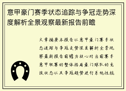 意甲豪门赛季状态追踪与争冠走势深度解析全景观察最新报告前瞻