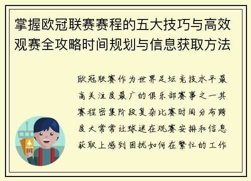 掌握欧冠联赛赛程的五大技巧与高效观赛全攻略时间规划与信息获取方法