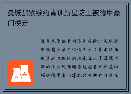 曼城加紧续约青训新星防止被德甲豪门挖走
