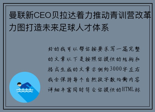 曼联新CEO贝拉达着力推动青训营改革力图打造未来足球人才体系