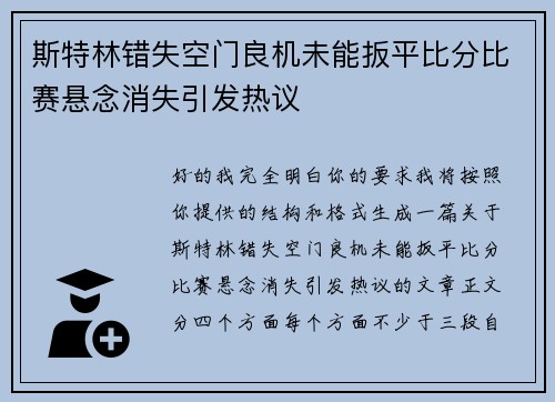 斯特林错失空门良机未能扳平比分比赛悬念消失引发热议