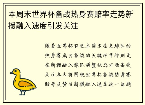 本周末世界杯备战热身赛赔率走势新援融入速度引发关注 本周末世界杯备战热身赛赔率走势新援融入速度引发关注