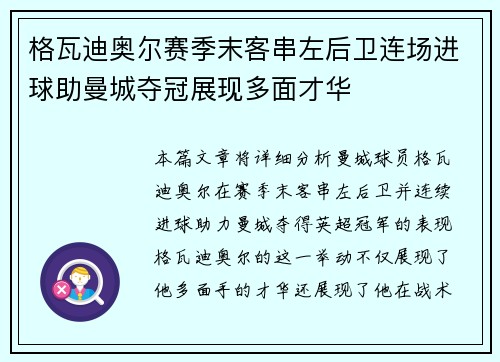 格瓦迪奥尔赛季末客串左后卫连场进球助曼城夺冠展现多面才华