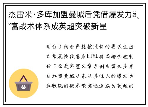 杰雷米·多库加盟曼城后凭借爆发力丰富战术体系成英超突破新星