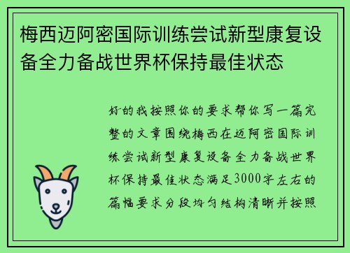 梅西迈阿密国际训练尝试新型康复设备全力备战世界杯保持最佳状态