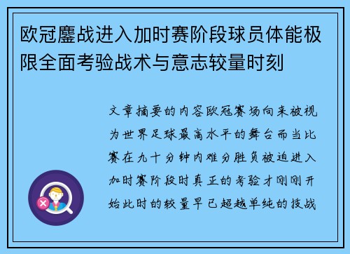 欧冠鏖战进入加时赛阶段球员体能极限全面考验战术与意志较量时刻