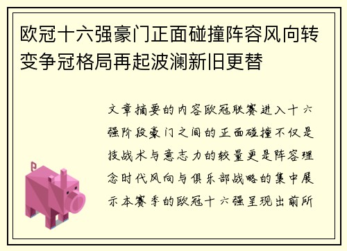 欧冠十六强豪门正面碰撞阵容风向转变争冠格局再起波澜新旧更替