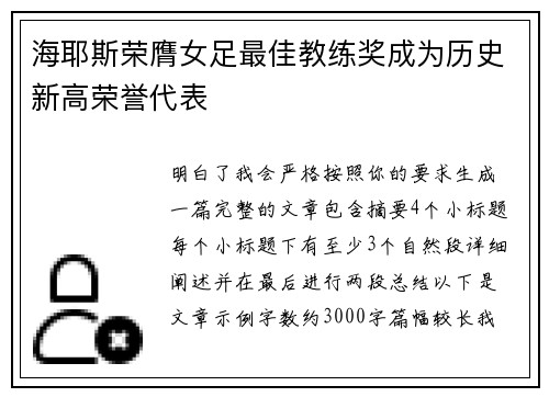 海耶斯荣膺女足最佳教练奖成为历史新高荣誉代表