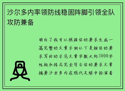 沙尔多内率领防线稳固阵脚引领全队攻防兼备