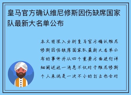 皇马官方确认维尼修斯因伤缺席国家队最新大名单公布