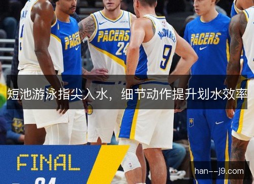 短池游泳指尖入水,细节动作提升划水效率 短池游泳指尖入水,细节动作提升划水效率